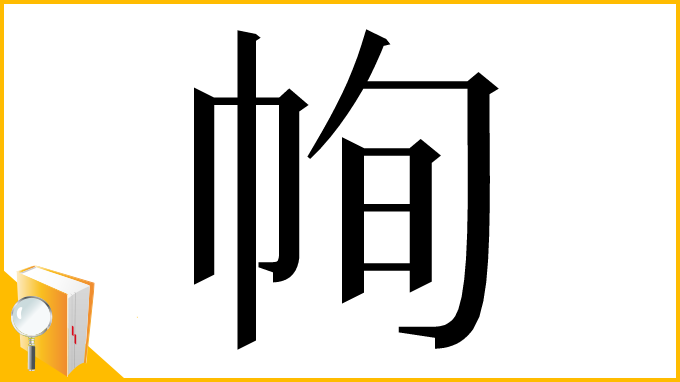 漢字「㡄」