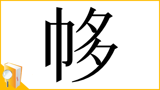 漢字「㡅」