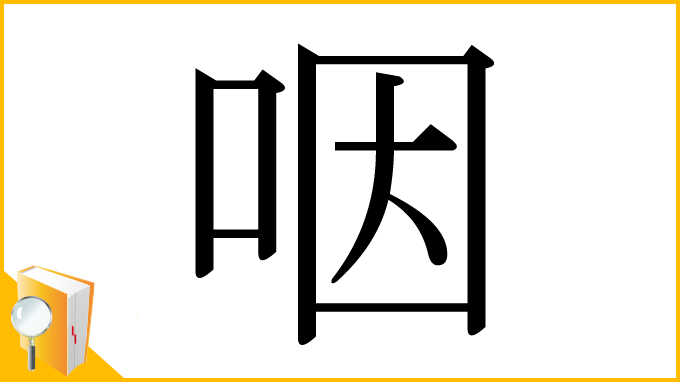 漢字「咽」