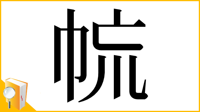 漢字「㡆」