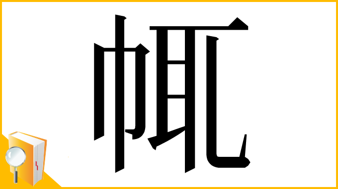 漢字「㡇」