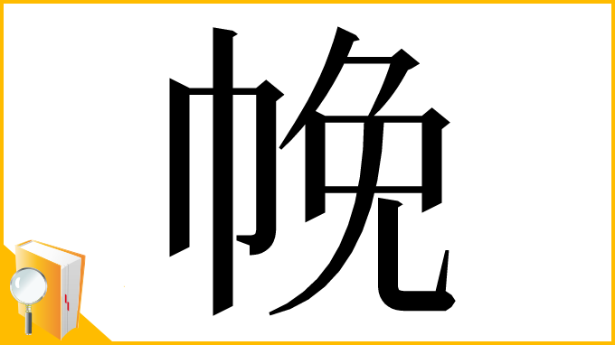 漢字「㡈」