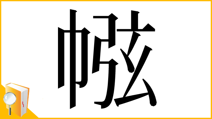 漢字「㡉」