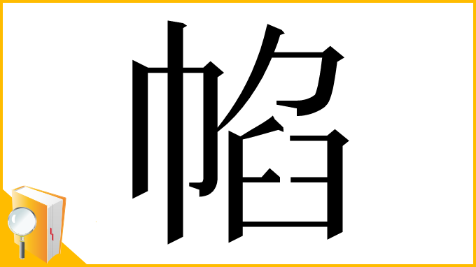 漢字「㡊」