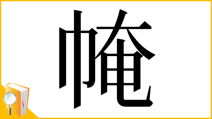 漢字「㡋」