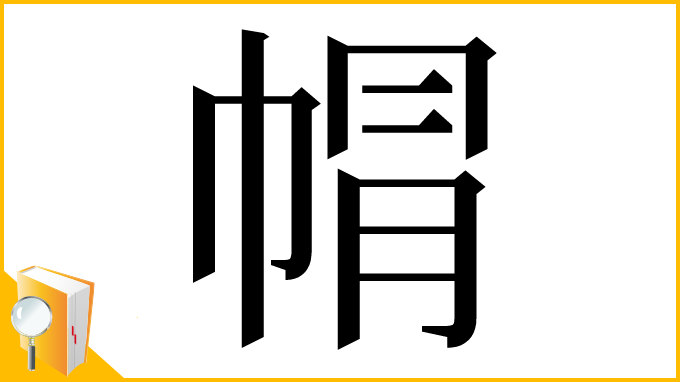 漢字「㡌」