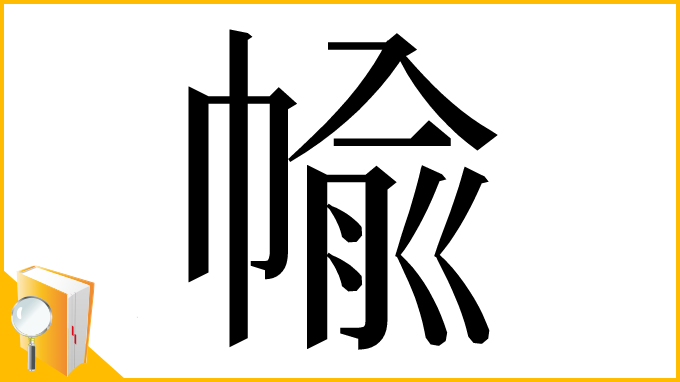 漢字「㡏」