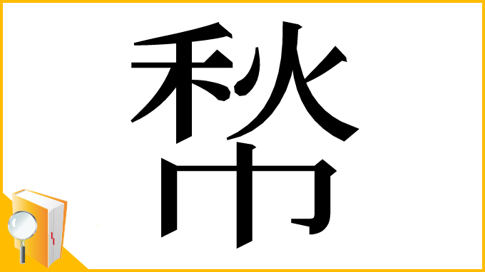 漢字「㡑」