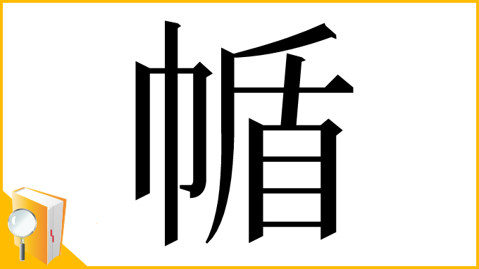 漢字「㡒」