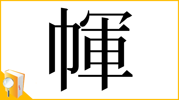 漢字「㡓」