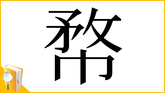 漢字「㡔」