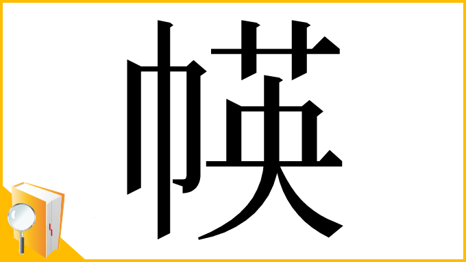 漢字「㡕」