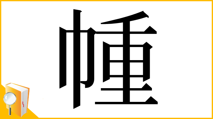 漢字「㡖」