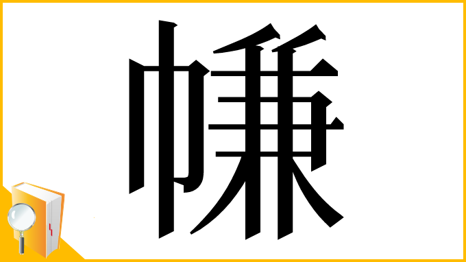 漢字「㡘」