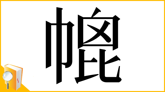 漢字「㡙」