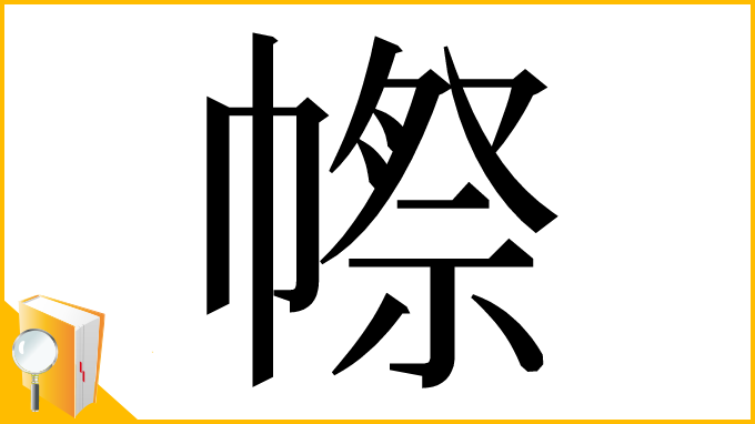 漢字「㡜」