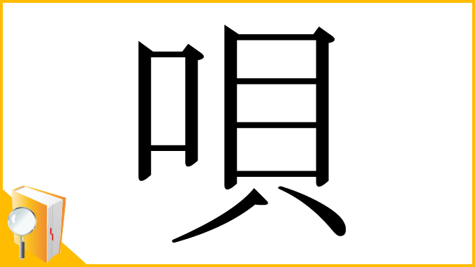 漢字「唄」