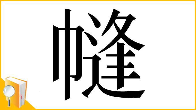 漢字「㡝」