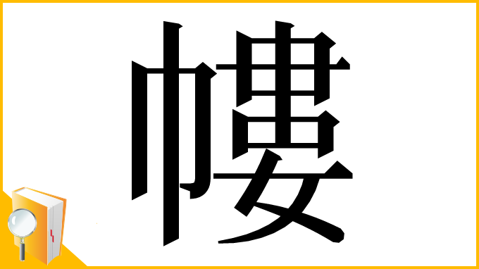 漢字「㡞」