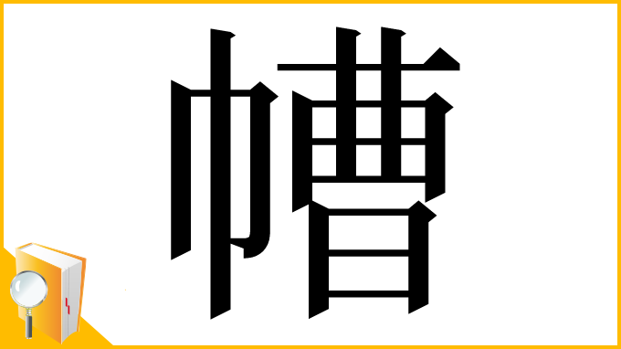 漢字「㡟」