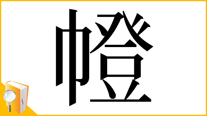 漢字「㡠」