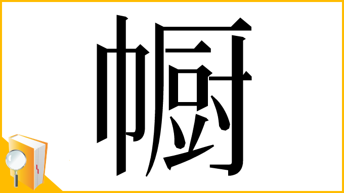 漢字「㡡」