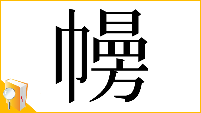 漢字「㡢」