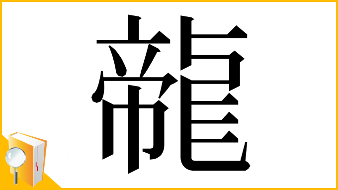漢字「㡣」
