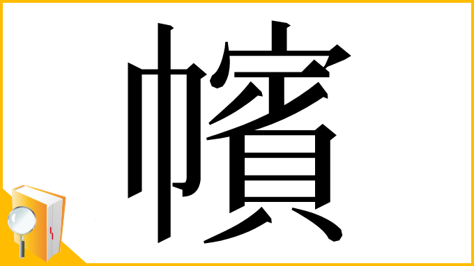 漢字「㡦」