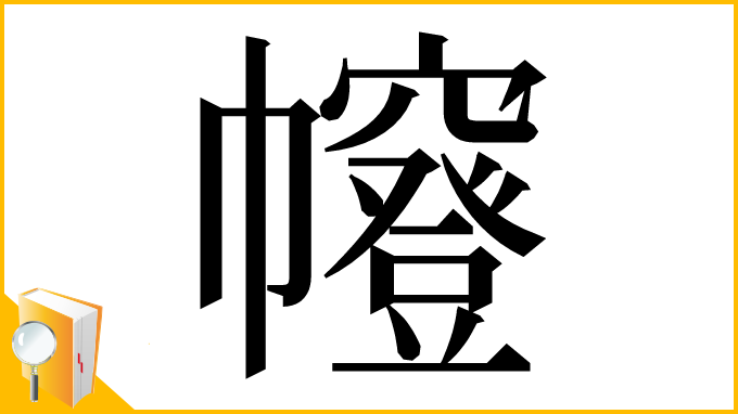 漢字「㡧」