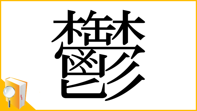 漢字「鬱」