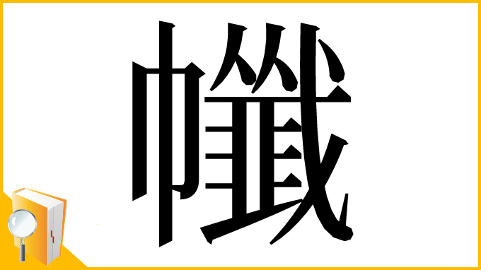 漢字「㡨」