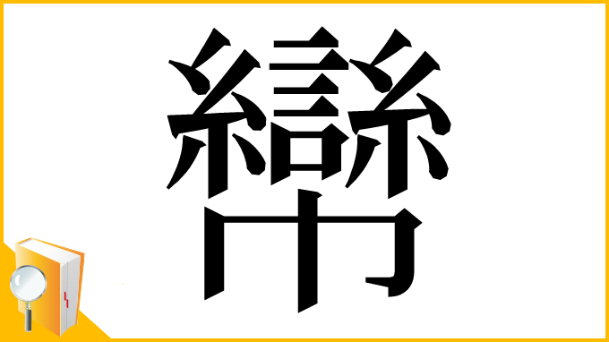 漢字「㡩」