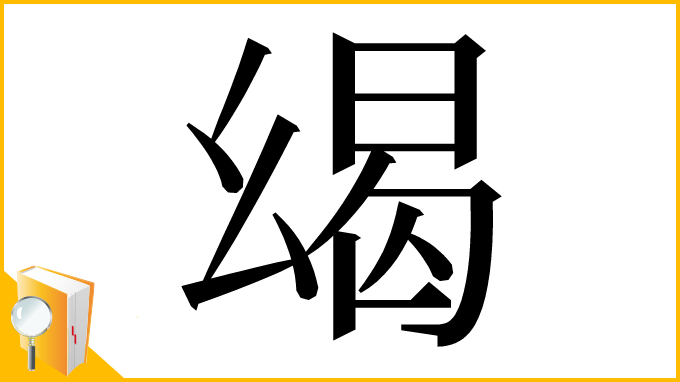 漢字「㡫」