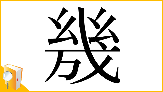 漢字「㡬」