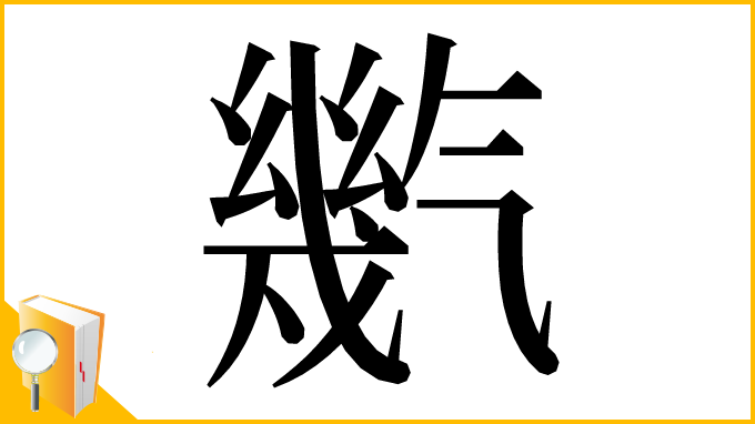 漢字「㡮」