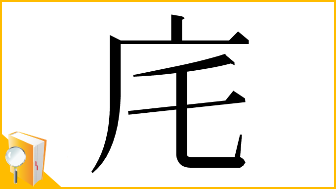 漢字「㡯」