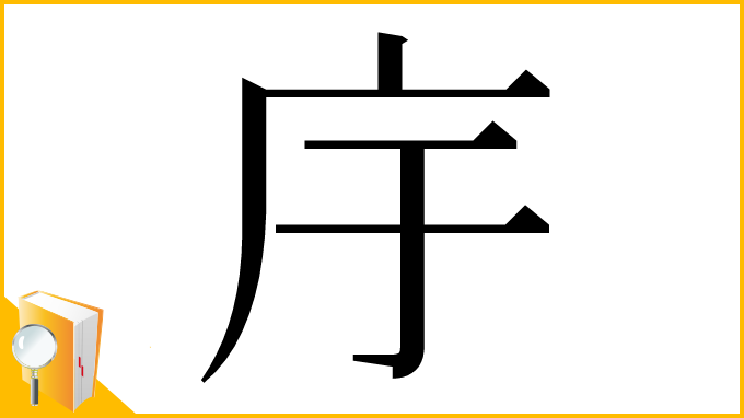 漢字「㡰」