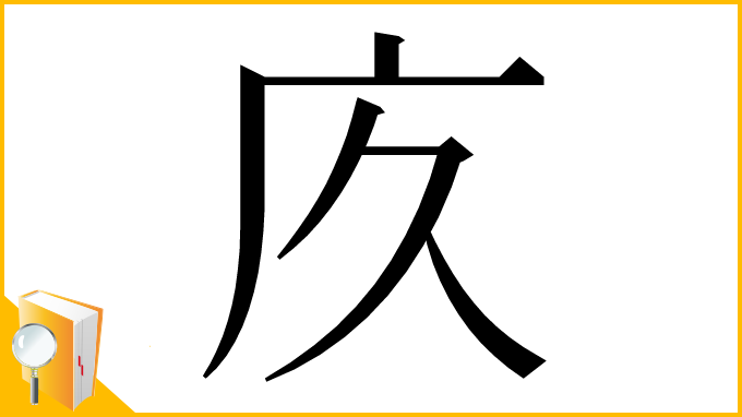 漢字「㡱」