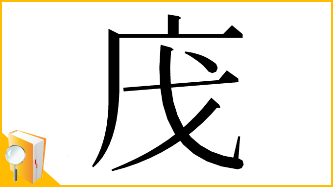 漢字「㡲」