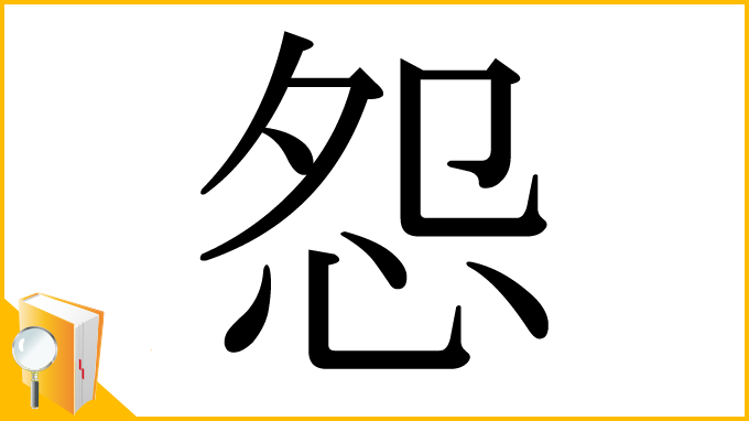 漢字「怨」