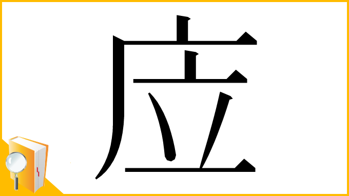 漢字「㡴」