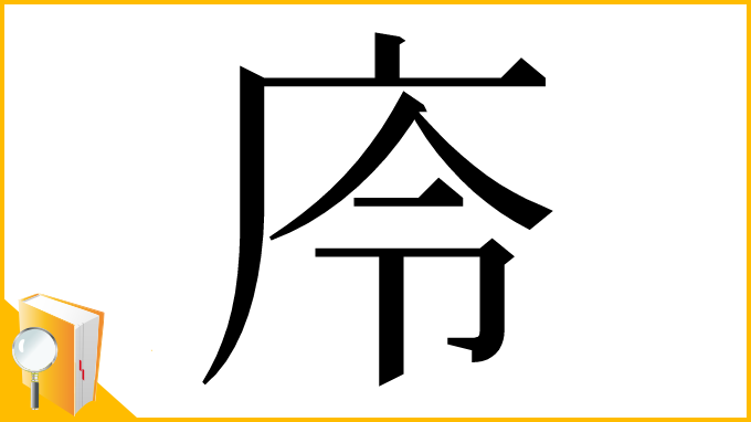 漢字「㡵」