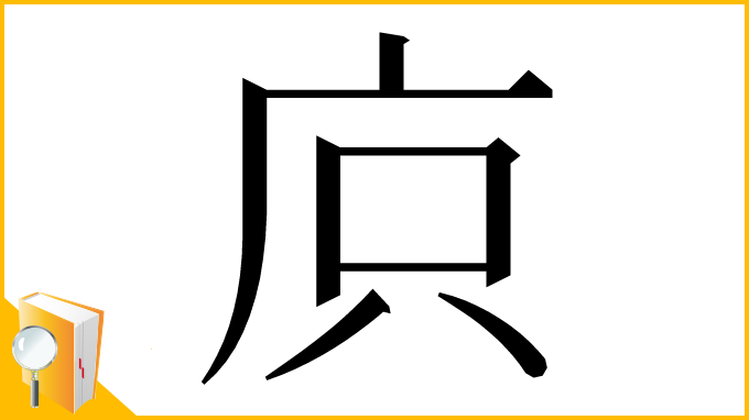 漢字「㡶」