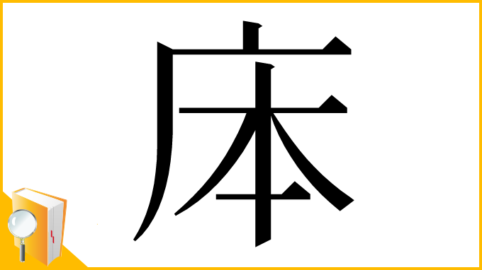 漢字「㡷」