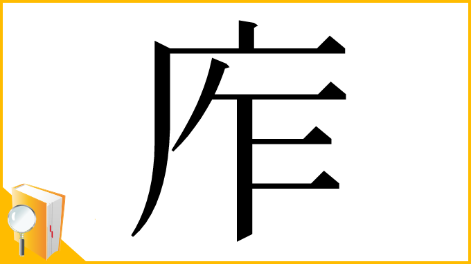 漢字「㡸」