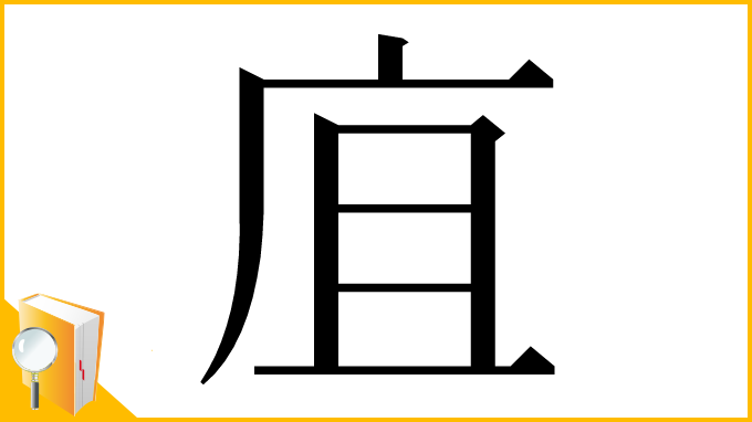 漢字「㡹」