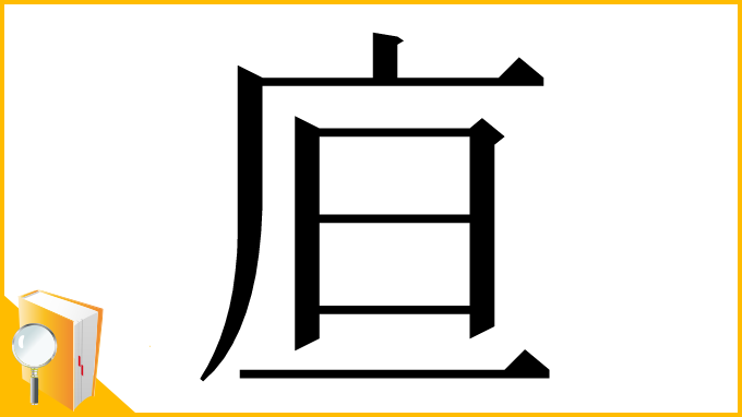 漢字「㡺」