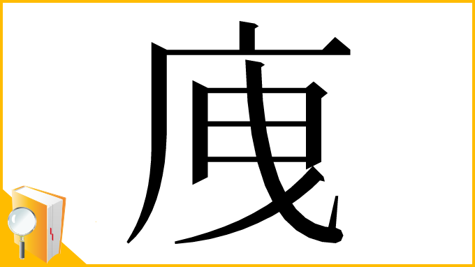 漢字「㡼」
