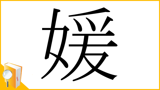 漢字「媛」
